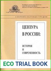 Цензура в России история и современность. Сб. научных трудов. Вып. 3.