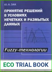 Принятие решений в условиях нечетких и размытых данных Fuzzy-технологии