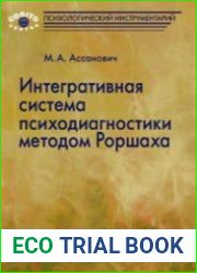 Интегративная система психодиагностики методом Роршаха