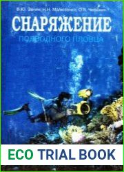 Снаряжение подводного пловца