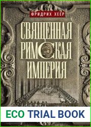 Священная Римская империя. История союза европейских государств от зарождения до распада