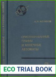 Ориентированные графы и конечные автоматы
