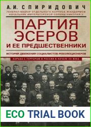Партия эсеров и её предшественники. История движения социалистов-революционеров. Борьба с террором в России в начале ХХ века