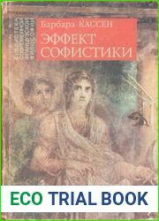 Эффект софистики