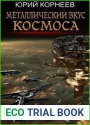 Металлический вкус космоса. Цикл из 5 книг