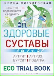Здоровые суставы. Гарантия подвижности и бодрости. Артрит. Артроз. Бурсит. Подагра