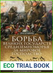 Борьба великих государств Средиземноморья за мировое господство