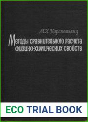 Методы сравнительного расчета физико-химических свойств