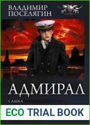Адмирал Сашка. Братишка. Адмирал. Сборник
