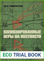 Военизированные игры на местности