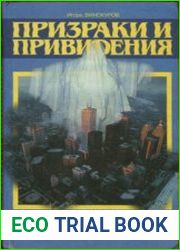 Энциклопедия загадочного и неведомого. Призраки и привидения