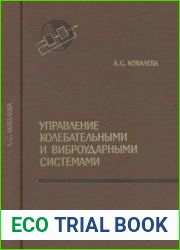 Управление колебательными и виброударными системами