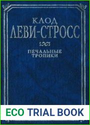 Печальные тропики