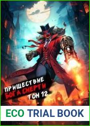 Пришествие бога смерти. Том 12