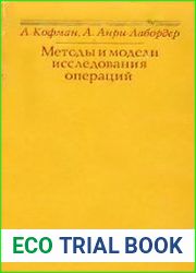 Методы и модели исследования операций. Целочисленное программирование