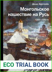 Монгольское нашествие на Русь 1223–1253 гг.