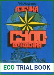 Азбука судовождения