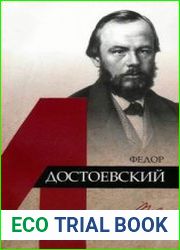 Федор Достоевский