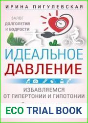 Идеальное давление. Залог долголетия и бодрости. Избавляемся от гипертонии и гипотонии
