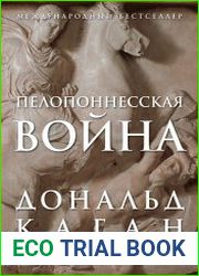 Пелопоннесская война