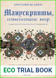 Манускрипты, изменившие мир