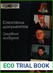 Спектакль документов Откровения телевидения