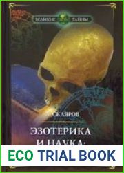 Эзотерика и наука. Враги или союзники