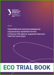 Своеобразие воспроизведения социальных проблем Китая и России XIX века в художественных текстах культуры