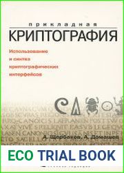 Прикладная криптография. Использование и синтез криптографических интерфейсов