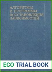 Алгоритмы и программы восстановления зависимостей