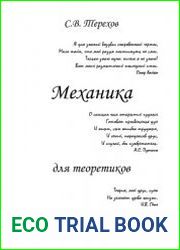 Механика для теоретиков