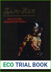 Дим-Мак - Искусство ядовитой руки