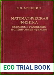 Математическая физика. Основные уравнения и специальные функции