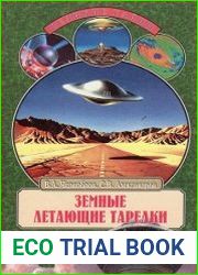 Земные летающие тарелки
