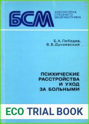 Психические расстройства и уход за больными
