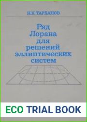 Ряд Лорана для решения эллиптических систем
