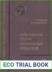 Качественная теория оптимальных процессов