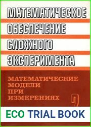 Математическое обеспечение сложного эксперимента. В 5 томах. Том 2 Математические модели при измерениях
