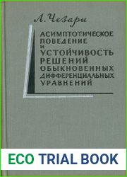 Асимптотическое поведение и устойчивость решений обыкновенных дифференциальных уравнений