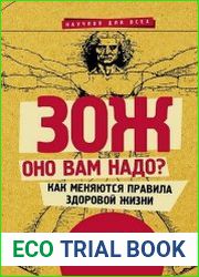 ЗОЖ. Оно вам надо? Как меняются правила здоровой жизни