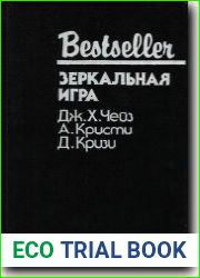 Зеркальная игра