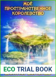 Моё пространственное королевство. Том 5