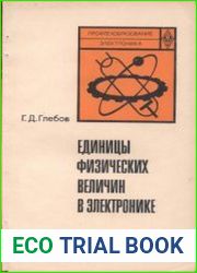 Единицы физических величин в электронике. Учебное пособие для средних профтех училищ