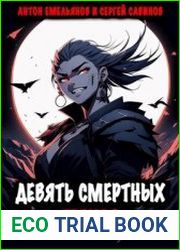 Девять смертных грехов