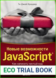 Новые возможности javascript. Как написать чистый код по всем правилам современного языка