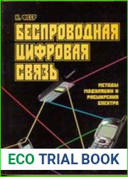 Беспроводная цифровая связь Методы модуляции и расширения спектра