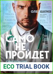 Само не пройдет. Симптомник по основным заболеваниям