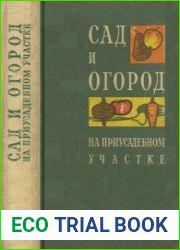 Сад и огород на приусадебном участке