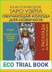 Классическое Таро Уэйта. Обучающая колода для новичков