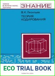 Теория кодирования